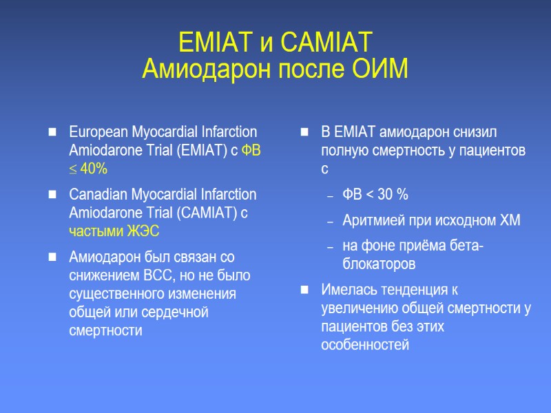 EMIAT и CAMIAT Амиодарон после ОИМ European Myocardial Infarction Amiodarone Trial (EMIAT) с ФВ